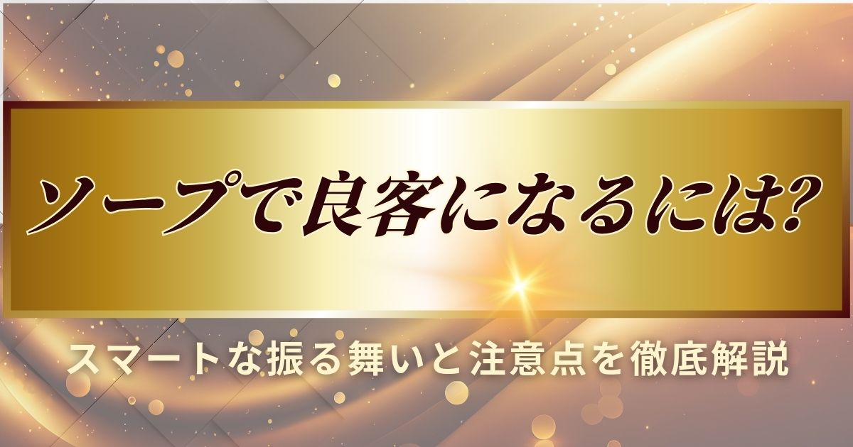 ソープで良客になるには?を説明