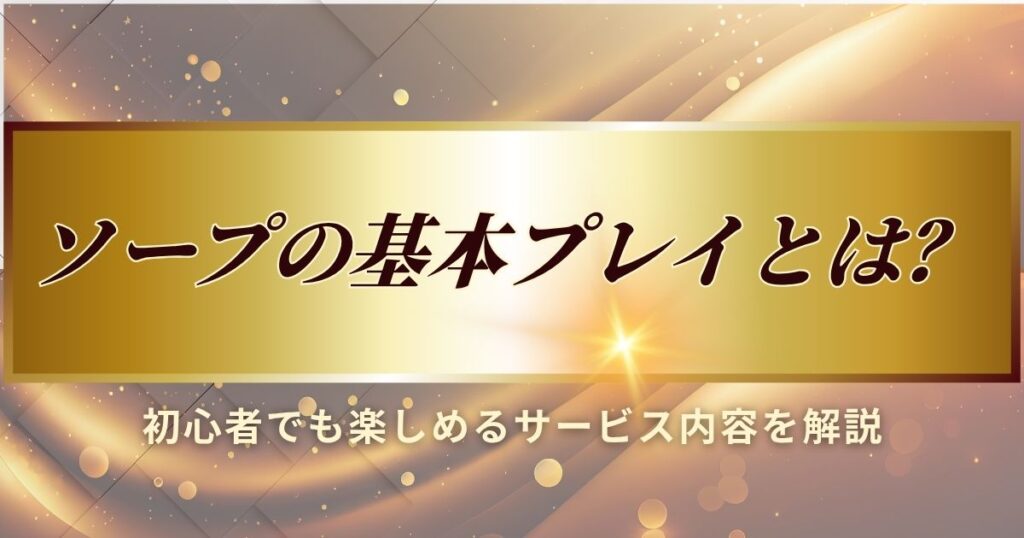 ソープの基本プレイ説明