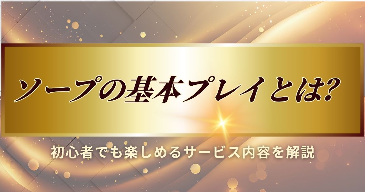 ソープの基本プレイ説明