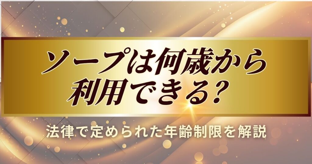 ソープは何歳から利用できるを説明
