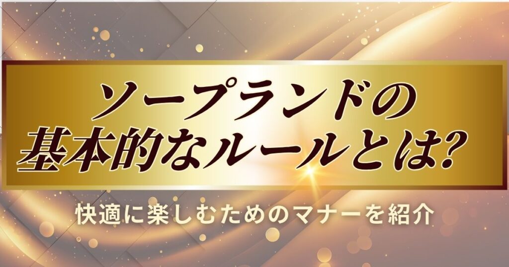 ソープのルール説明