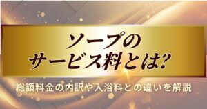 ソープのサービス料説明