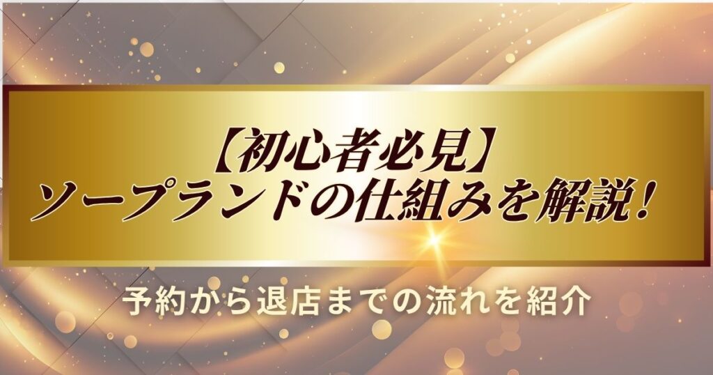 ソープの仕組みを説明