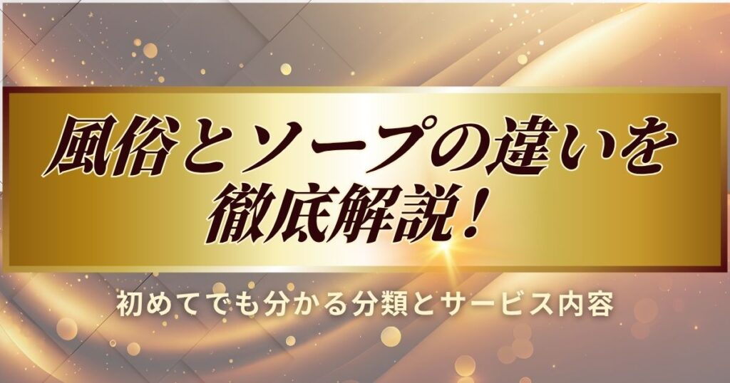 風俗とソープの違いを説明